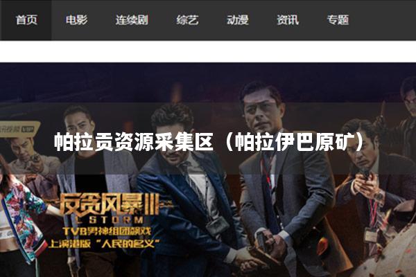 帕拉贡资源采集区(帕拉伊巴原矿)