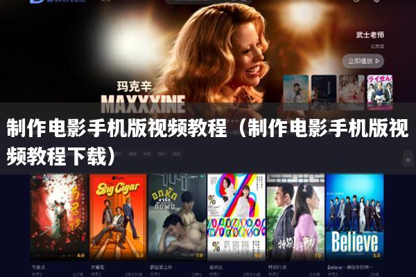 制作电影手机版视频教程(制作电影手机版视频教程下载)