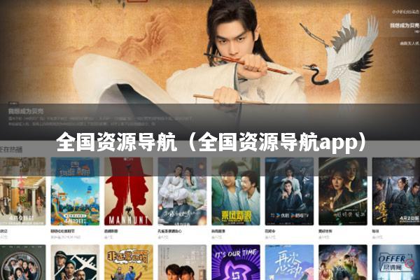 全国资源导航(全国资源导航app)