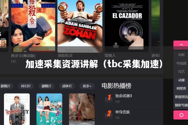 加速采集资源讲解(tbc采集加速)