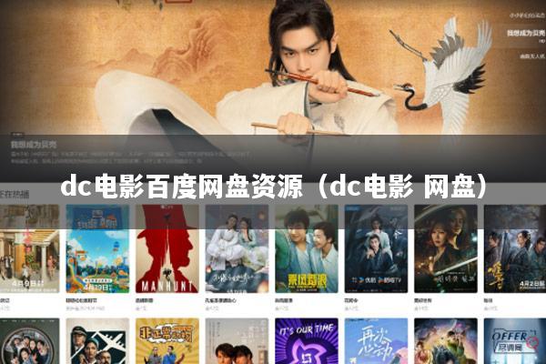 dc电影百度网盘资源(dc电影 网盘)