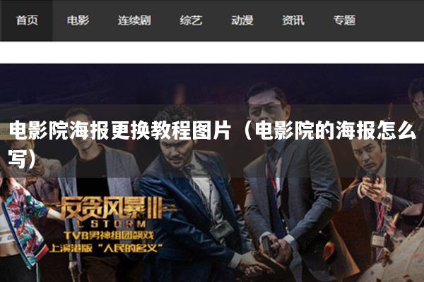 电影院海报更换教程图片(电影院的海报怎么写)