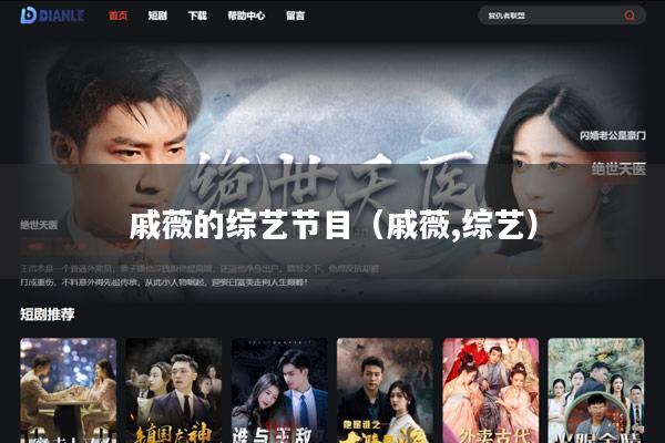 戚薇的综艺节目(戚薇,综艺)