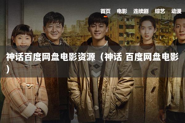 神话百度网盘电影资源(神话 百度网盘电影)