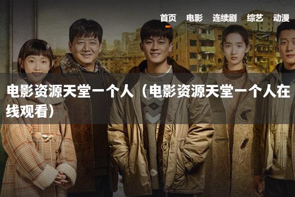 电影资源天堂一个人(电影资源天堂一个人在线观看)