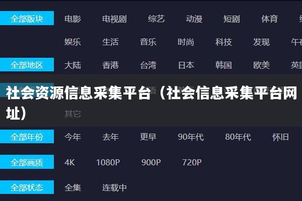 社会资源信息采集平台(社会信息采集平台网址)
