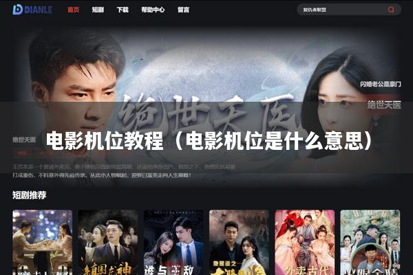 电影机位教程(电影机位是什么意思)
