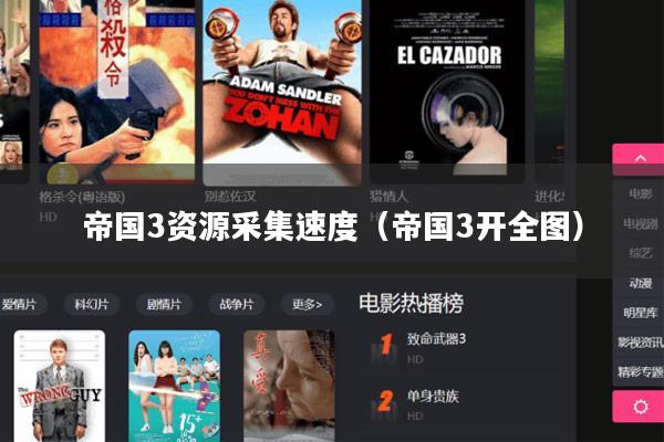 帝国3资源采集速度(帝国3开全图)