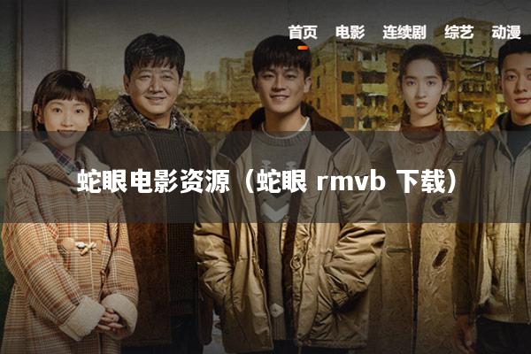 蛇眼电影资源(蛇眼 rmvb 下载)