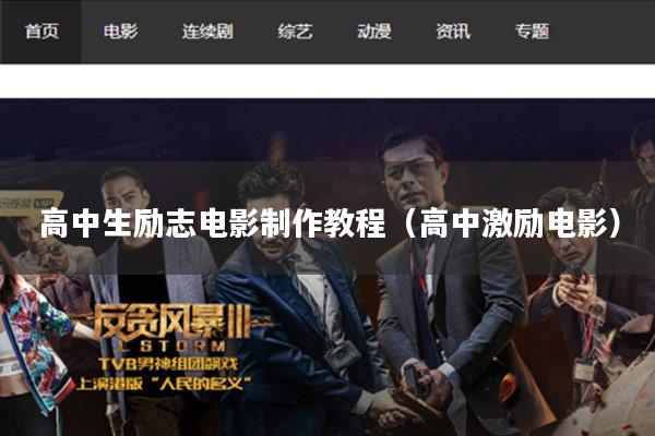 高中生励志电影制作教程(高中激励电影)