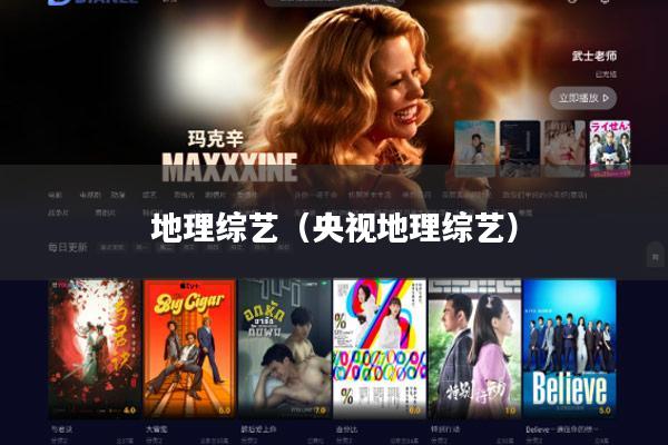 地理综艺(央视地理综艺)