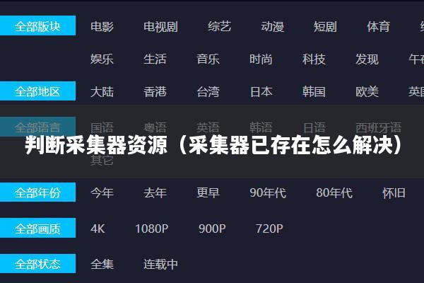 判断采集器资源(采集器已存在怎么解决)
