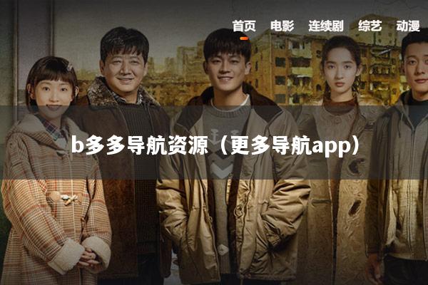 b多多导航资源(更多导航app)