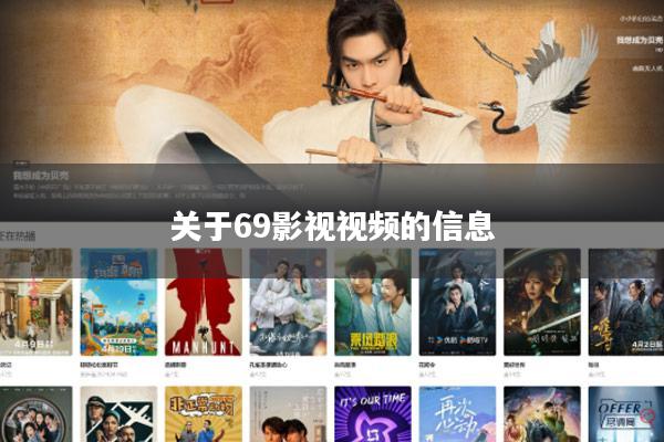 关于69影视视频的信息