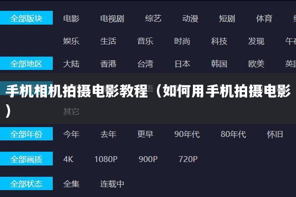 手机相机拍摄电影教程(如何用手机拍摄电影)