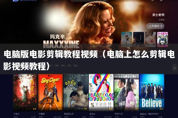 电脑版电影剪辑教程视频(电脑上怎么剪辑电影视频教程)