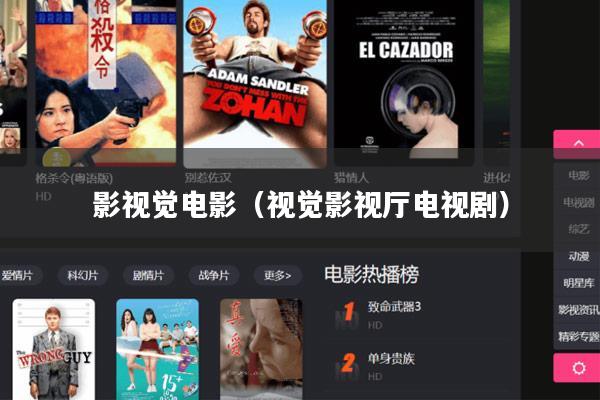 影视觉电影(视觉影视厅电视剧)