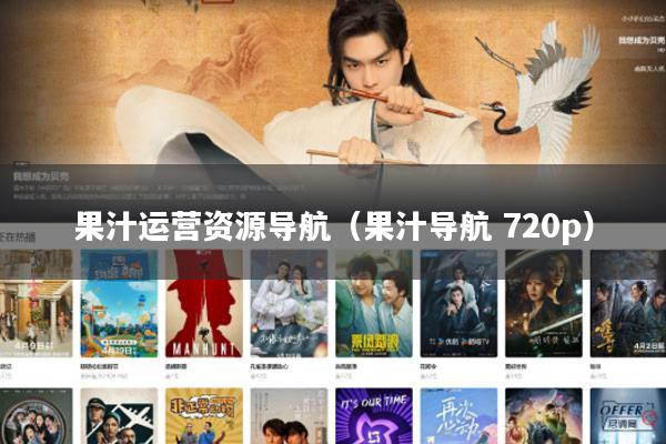 果汁运营资源导航(果汁导航 720p)