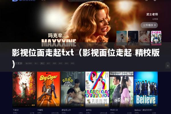 影视位面走起txt(影视面位走起 精校版)