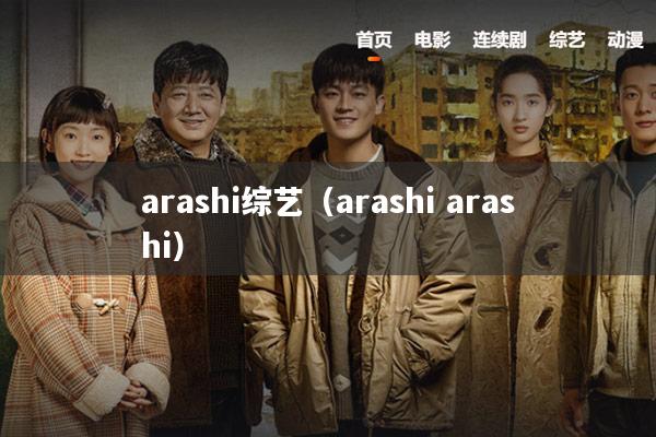 arashi综艺(arashi arashi)
