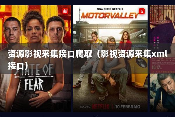 资源影视采集接口爬取(影视资源采集xml接口)