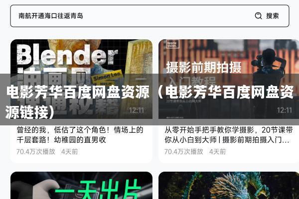 电影芳华百度网盘资源(电影芳华百度网盘资源链接)