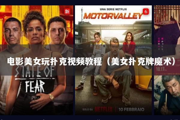 电影美女玩扑克视频教程(美女扑克牌魔术)