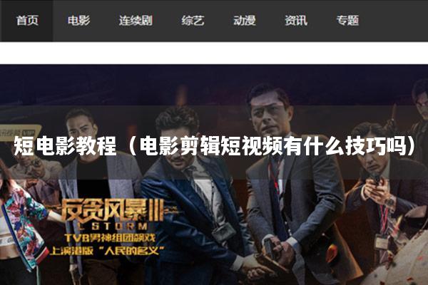 短电影教程(电影剪辑短视频有什么技巧吗)