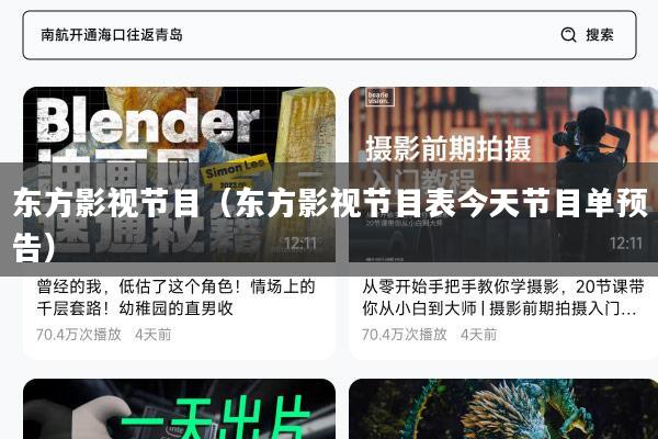 东方影视节目(东方影视节目表今天节目单预告)