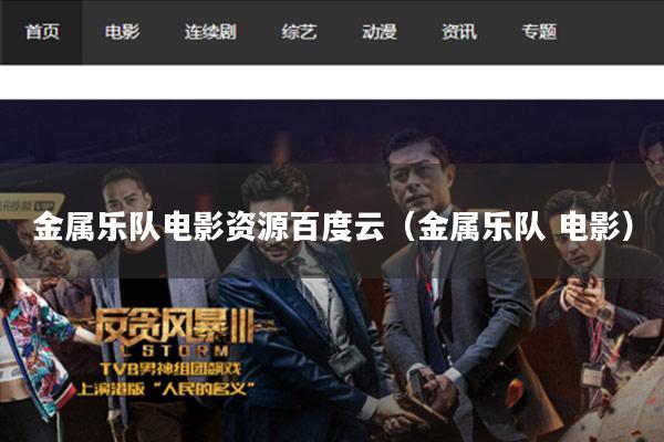 金属乐队电影资源百度云(金属乐队 电影)