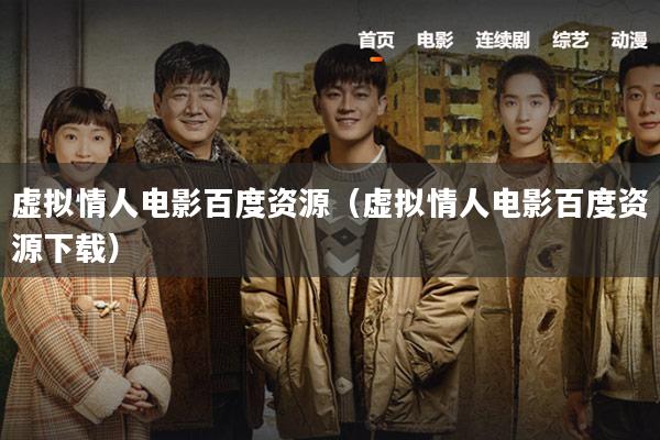 虚拟情人电影百度资源(虚拟情人电影百度资源下载)