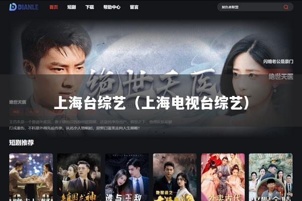 上海台综艺(上海电视台综艺)