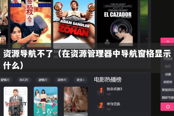 资源导航不了(在资源管理器中导航窗格显示什么)