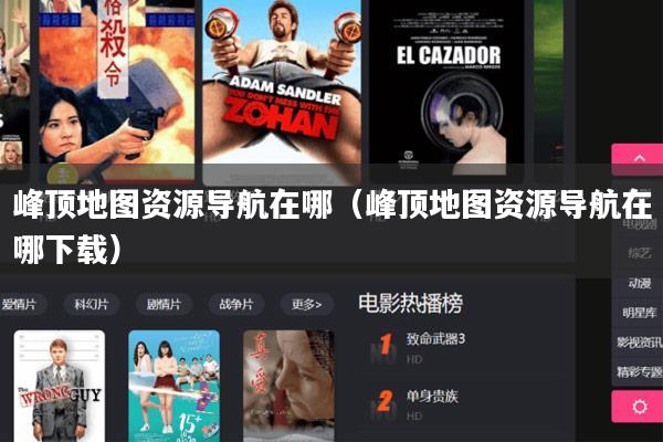 峰顶地图资源导航在哪(峰顶地图资源导航在哪下载)