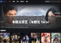 车胜元综艺（车胜元 tara）