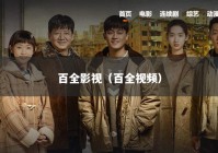 百全影视（百全视频）