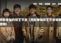 邓超参加的综艺节目（邓超参加综艺节目唱歌视频）