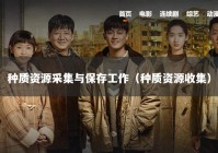 种质资源采集与保存工作（种质资源收集）