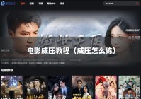 电影威压教程（威压怎么练）