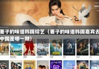 妻子的味道韩国综艺（妻子的味道韩国嘉宾去中国是哪一期）