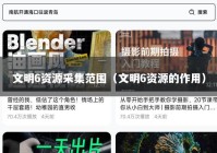 文明6资源采集范围（文明6资源的作用）