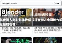 抖音懒人电影制作教程（抖音懒人电影制作教程在线观看）