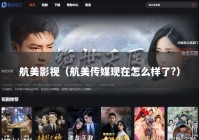 航美影视（航美传媒现在怎么样了?）