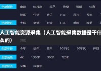 人工智能资源采集（人工智能采集数据是干什么的）