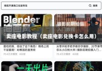卖座电影教程（卖座电影兑换卡怎么用）