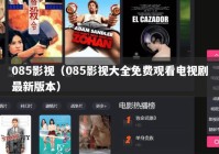 085影视（085影视大全免费观看电视剧最新版本）