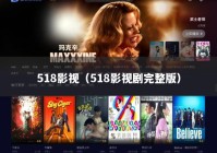 518影视（518影视剧完整版）