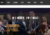 李玹雨综艺（李玹雨iu）