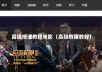 高级授课教程电影（高级教课教程）