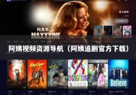 阿姨视频资源导航（阿姨追剧官方下载）